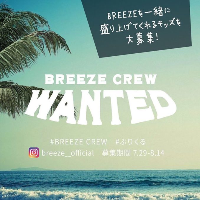 BREEZE（ブリーズ） BREEZECREW（アンバサダー、モニターモデル） 参加キッズモデル募集