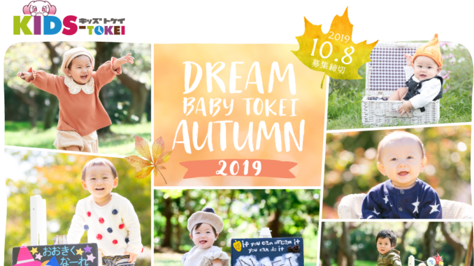 DREAM BABY TOKEI AUTUMN 2019（キッズ時計）参加キッズモデル募集