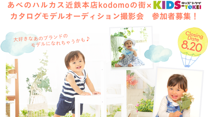 あべのハルカス近鉄本店kodomoの街×キッズ時計 vol.2（キッズ時計）キッズモデル募集｜大阪