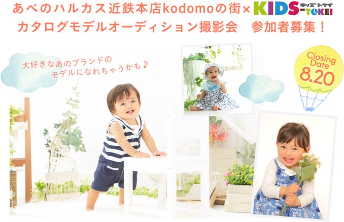 あべのハルカス近鉄本店kodomoの街×キッズ時計 vol.2（キッズ時計）キッズモデル募集｜大阪