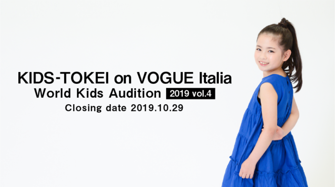 KIDS-TOKEI on VOGUE Italia 2019 vol.4（キッズ時計）参加キッズモデル募集