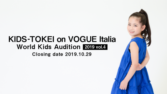 KIDS-TOKEI on VOGUE Italia 2019 vol.4（キッズ時計）参加キッズモデル募集