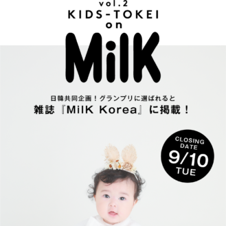 KIDS-TOKEI on MilK Korea 2019 vol.2（キッズ時計）参加キッズモデル募集