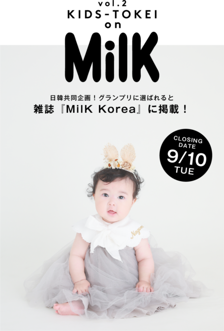 KIDS-TOKEI on MilK Korea 2019 vol.2（キッズ時計）参加キッズモデル募集