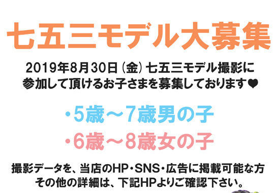 Rental & Photo ALIEL＋桂イオンタウン宇多津店七五三モデル キッズモデル募集｜香川