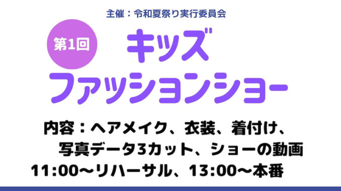 令和夏祭りキッズファッションショー 参加キッズモデル募集｜岐阜