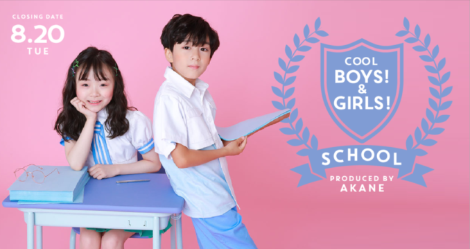 Cool Boys! & Girls! ～school～（キッズ時計）　参加キッズモデル募集｜東京兵庫