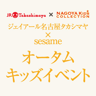 ジェイアール名古屋タカシマヤ ブランドファッションショー＆セサミステージ マイコーデファッションショー 参加キッズモデル募集｜愛知