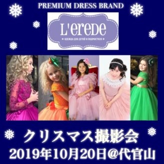 View L'ereDe（レレデ） Christmas撮影会参加キッズモデル募集｜東京