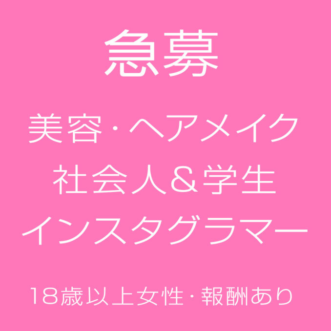 【急募】【大人限定】報酬あり美容系学生対象インスタグラマー募集