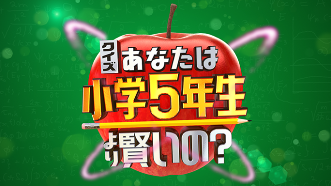 日本テレビ「クイズ！あなたは小学5年生より賢いの？」出演小学５年生募集