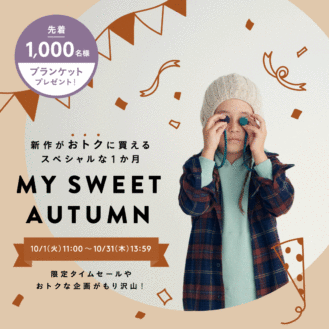 子供服devirock、秋冬アイテムがお得に買えるスペシャルな1か月【MY SWEET AUTUMN】開催！