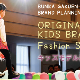 文化学園大学「ORIGINAL KIDS BRAND Fashion Show」ファッションショー出演キッズモデル募集｜東京