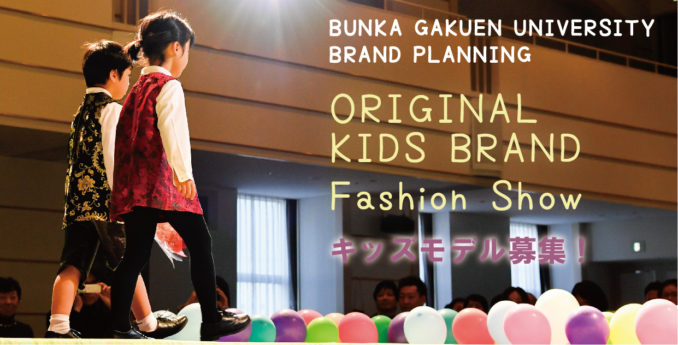 文化学園大学「ORIGINAL KIDS BRAND Fashion Show」ファッションショー出演キッズモデル募集｜東京