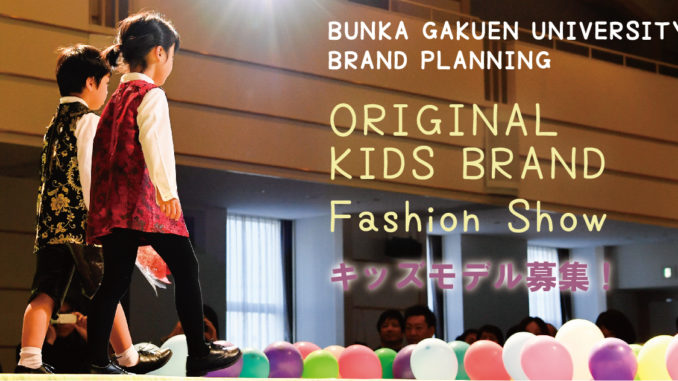 文化学園大学「ORIGINAL KIDS BRAND Fashion Show」ファッションショー出演キッズモデル募集｜東京