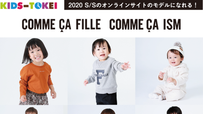 COMME CA FILLE・COMME CA ISM×KIDS-TOKEI vol.3（キッズ時計） 参加キッズモデル募集