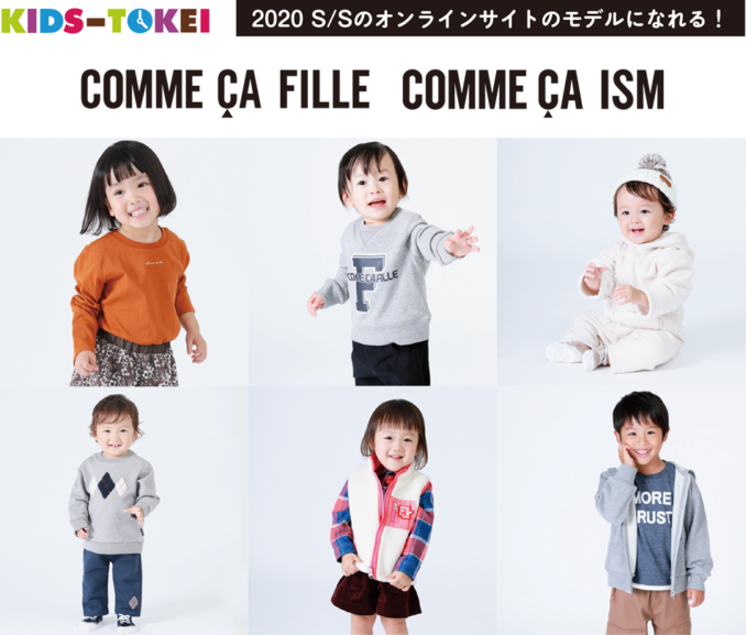 COMME CA FILLE・COMME CA ISM×KIDS-TOKEI vol.3（キッズ時計） 参加キッズモデル募集