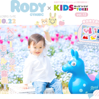 Rody x KIDS-TOKEI vol.12（キッズ時計） 参加キッズモデル募集