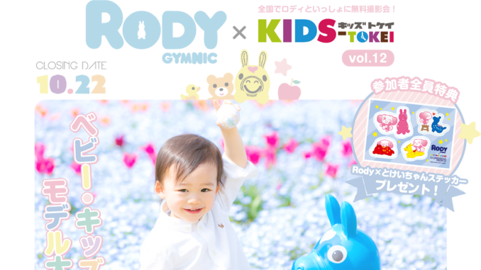 Rody x KIDS-TOKEI vol.12（キッズ時計） 参加キッズモデル募集