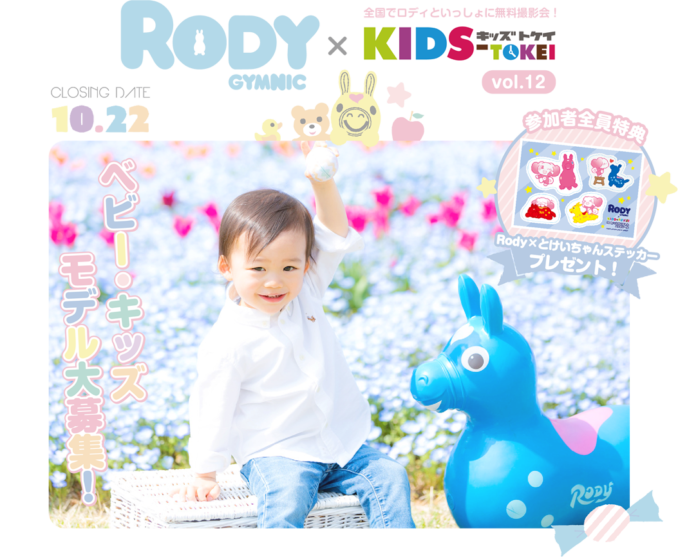 Rody x KIDS-TOKEI vol.12（キッズ時計） 参加キッズモデル募集