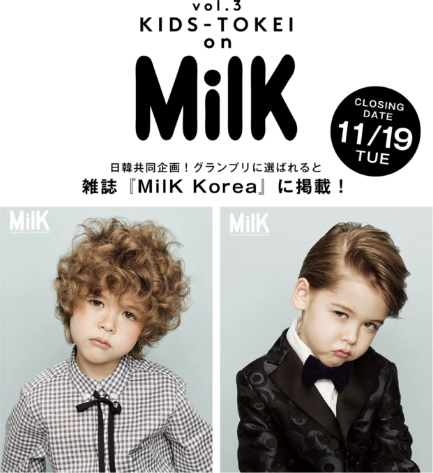 KIDS-TOKEI on MilK Korea 2019 vol.3（キッズ時計） 参加キッズモデル募集