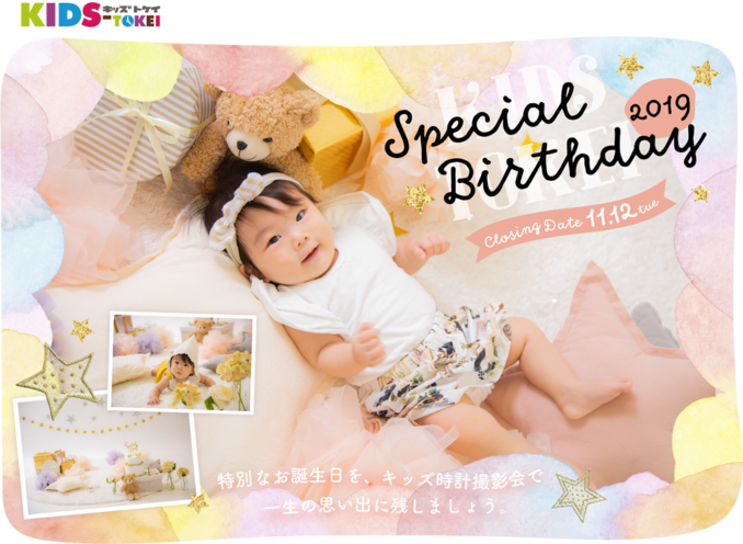 Special Birthday from KIDS-TOKEI 2019（キッズ時計） 参加キッズモデル募集