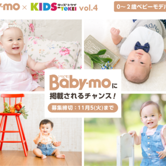 Baby-mo × KIDS-TOKEI vol.4（キッズ時計） 参加キッズモデル募集