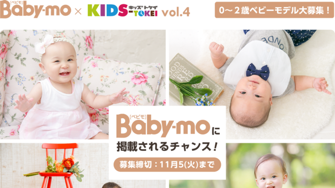 Baby-mo × KIDS-TOKEI vol.4（キッズ時計） 参加キッズモデル募集