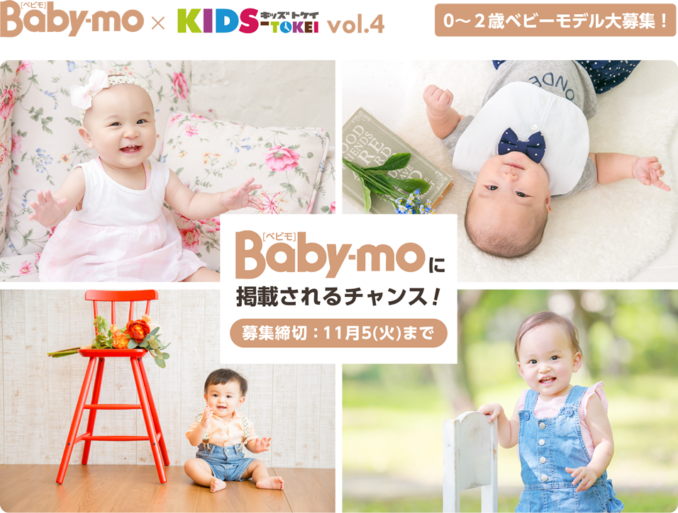 Baby-mo × KIDS-TOKEI vol.4（キッズ時計） 参加キッズモデル募集