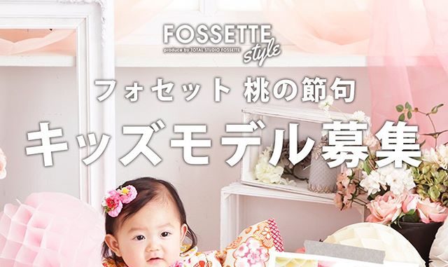 トータルスタジオ フォセット（FOSSETTE） 桃の節句　ベビーモデル募集｜広島