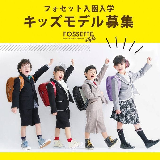 トータルスタジオ フォセット（FOSSETTE） 入園・入学モデル募集｜広島