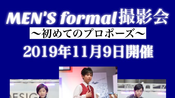 View「men’s formal撮影会 ～初めてのプロポーズ～」 参加キッズモデル募集｜代官山