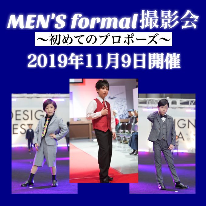 View「men’s formal撮影会 ～初めてのプロポーズ～」  参加キッズモデル募集｜代官山