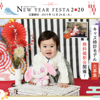 KIDS-TOKEI NEW YEAR FESTA 2020（キッズ時計） 参加キッズモデル募集