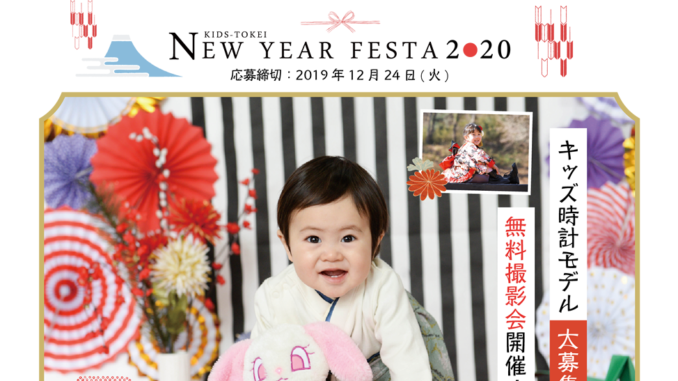 KIDS-TOKEI NEW YEAR FESTA 2020（キッズ時計） 参加キッズモデル募集