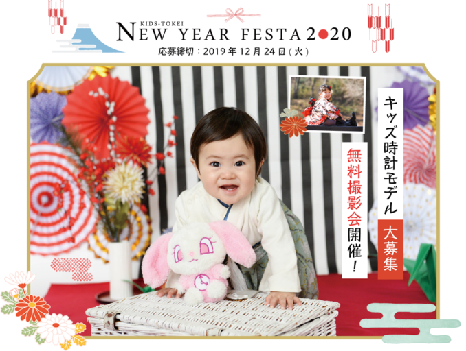 KIDS-TOKEI NEW YEAR FESTA 2020（キッズ時計） 参加キッズモデル募集