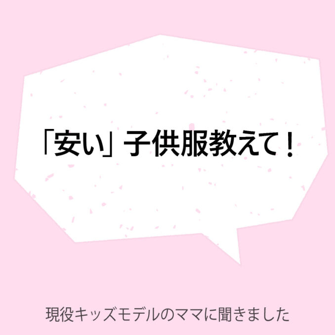 安い子供服といえば？　現役キッズモデルのママに聞いたおすすめランキング