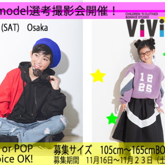 チーム桃「ViViOshop」2019アウターモデル キッズモデル募集｜大阪