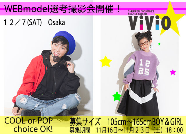 チーム桃「ViViOshop」2019アウターモデル キッズモデル募集｜大阪