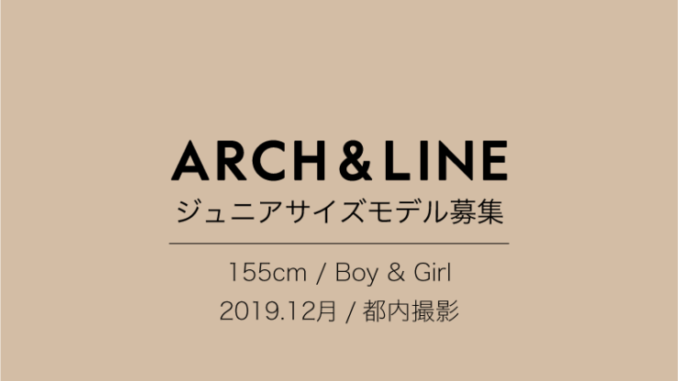 子供服ARCH & LINE（アーチ＆ライン）ジュニアモデル募集｜東京