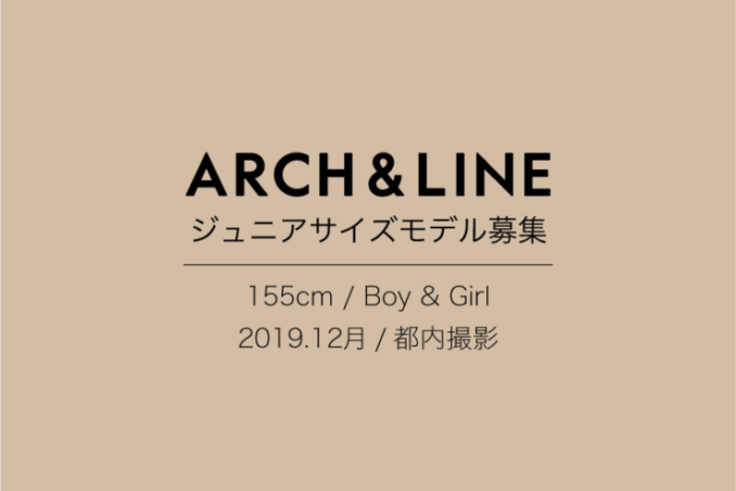 子供服ARCH & LINE（アーチ＆ライン）ジュニアモデル募集｜東京