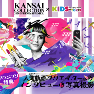 KANSAI COLLECTION 2020 S/S×KIDS-TOKEI（キッズ時計） 参加キッズモデル募集