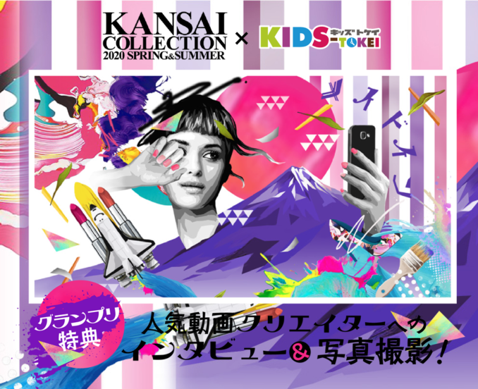 KANSAI COLLECTION 2020 S/S×KIDS-TOKEI（キッズ時計） 参加キッズモデル募集