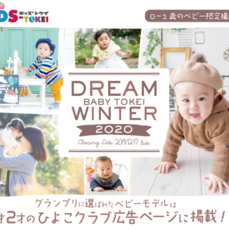 DREAM BABY TOKEI WINTER 2020（キッズ時計） 参加キッズモデル募集