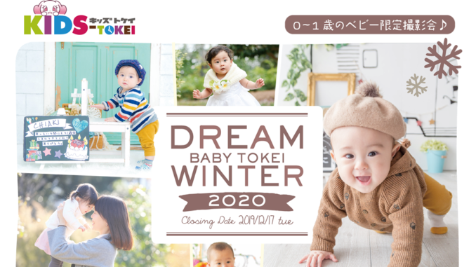 DREAM BABY TOKEI WINTER 2020（キッズ時計） 参加キッズモデル募集