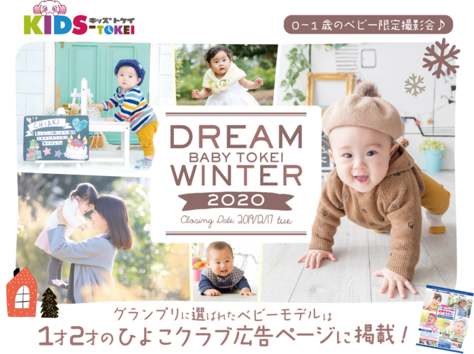 DREAM BABY TOKEI WINTER 2020（キッズ時計） 参加キッズモデル募集