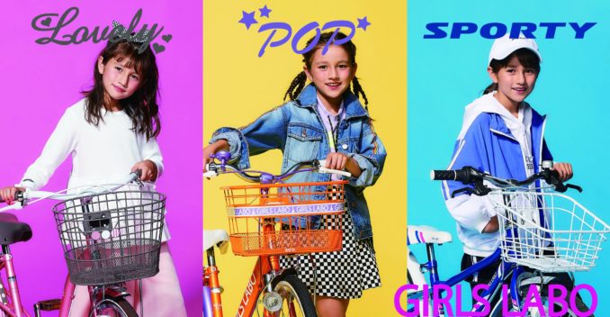 おしゃれが大好きな女の子に、自分スタイルで選べる自転車「GIRLS LABO (ガールズラボ)」シリーズ販売