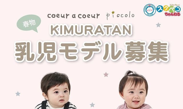 子供服「キムラタン」2021年10月撮影ベビーモデル募集｜兵庫