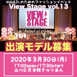 View Stage vol.13～Spring～　ファッションショー出演キッズモデル募集｜東京