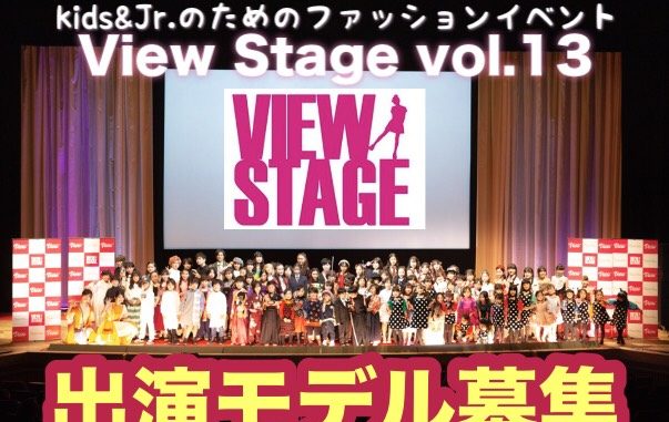 View Stage vol.13～Spring～　ファッションショー出演キッズモデル募集｜東京